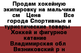 Продам хокейную экипировку на мальчика 170 см › Цена ­ 5 000 - Все города Спортивные и туристические товары » Хоккей и фигурное катание   . Владимирская обл.,Вязниковский р-н